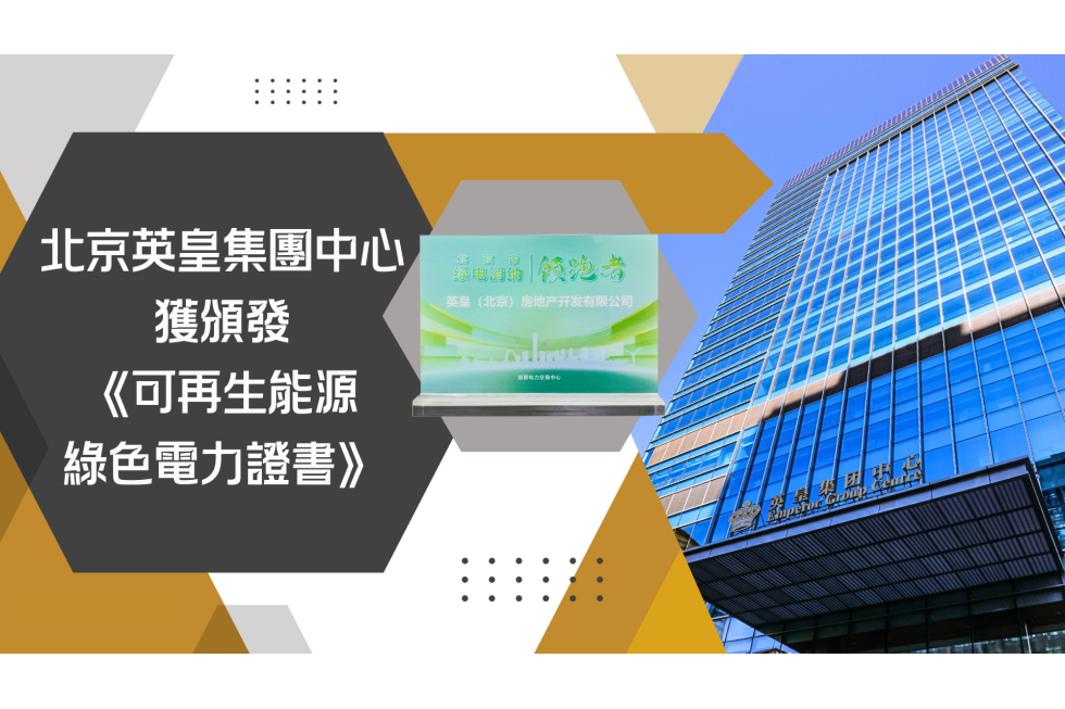 北京英皇集團中心獲頒發《可再生能源綠色電力證書》 (1)
