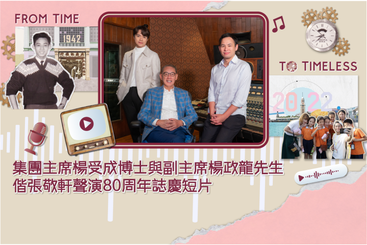 集團主席楊受成博士與副主席楊政龍先生偕張敬軒聲演80周年誌慶短片