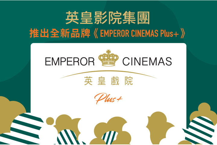 英皇影院集團推出全新品牌 《EMPEROR CINEMAS Plus+》