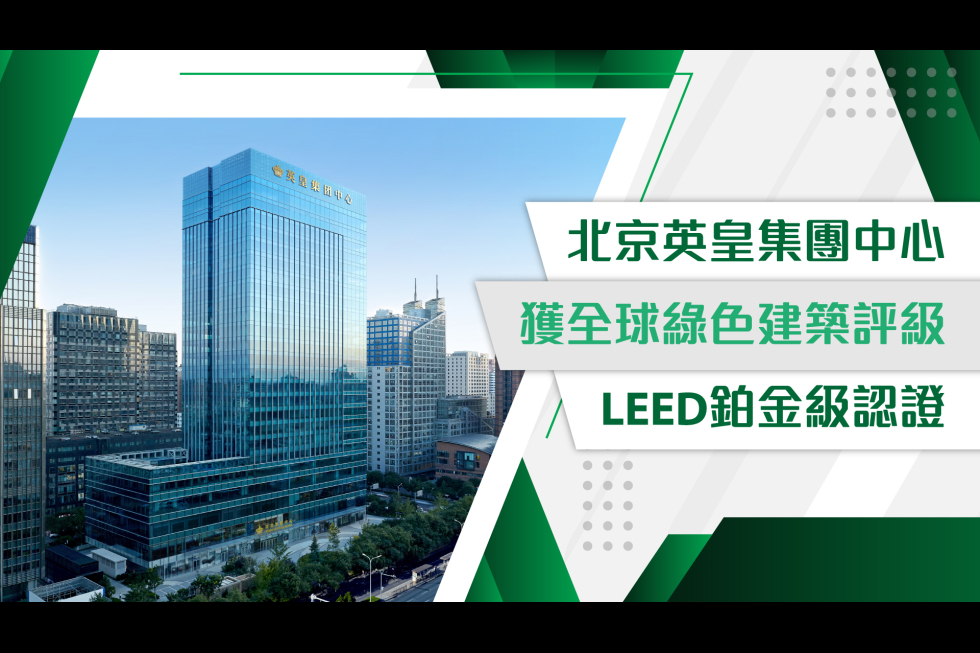 北京英皇集團中心 獲全球綠色建築評級LEED鉑金級認證