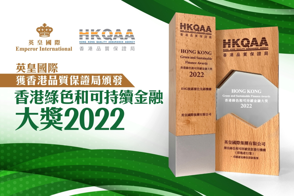 Eportal 20221212 英皇國際獲香港品質保證局頒發香港綠色和可持續金融大獎2022_1604x1066_2