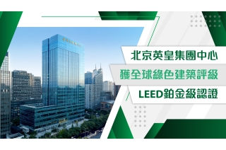 北京英皇集團中心 獲全球綠色建築評級LEED鉑金級認證